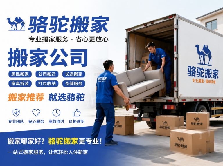 泗洪县昆山搬家运输，就找骆驼搬家